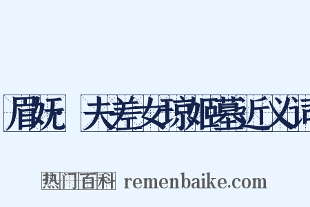 眉妩·夫差女琼姬墓近义词是什么意思的图片